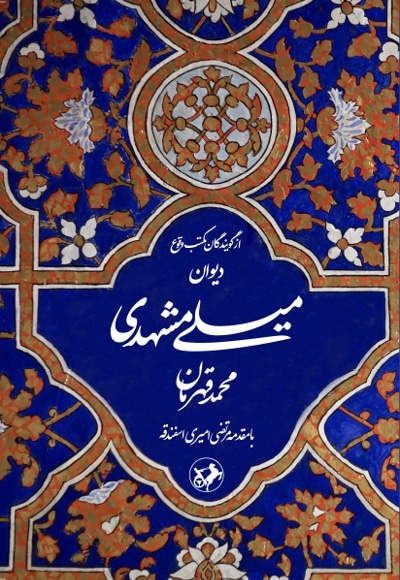 دیوان میلی مشهدی